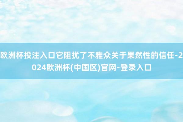 欧洲杯投注入口它阻扰了不雅众关于果然性的信任-2024欧洲杯(中国区)官网-登录入口