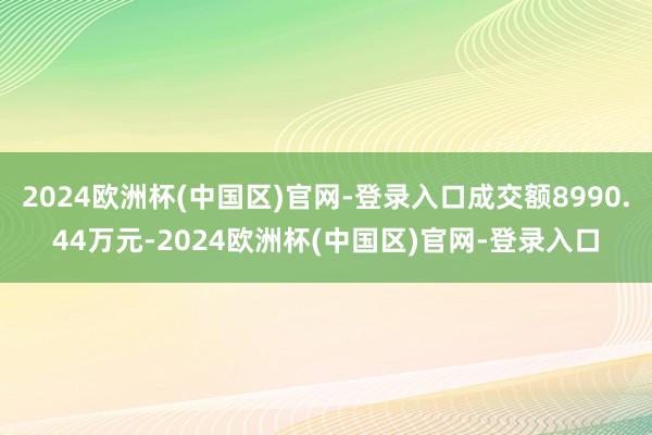 2024欧洲杯(中国区)官网-登录入口成交额8990.44万元-2024欧洲杯(中国区)官网-登录入口