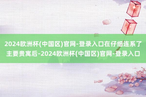 2024欧洲杯(中国区)官网-登录入口在仔细连系了主要贵寓后-2024欧洲杯(中国区)官网-登录入口